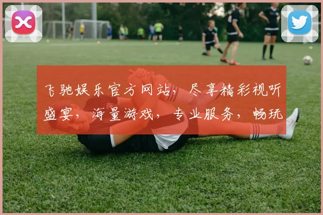 飞驰娱乐官方网站，尽享精彩视听盛宴，海量游戏，专业服务，畅玩不停，惊喜不断，一站式娱乐体验
