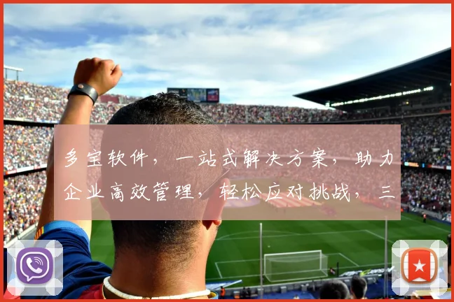 多宝软件，一站式解决方案，助力企业高效管理，轻松应对挑战，三重优势，值得信赖，