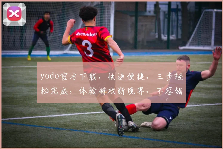 yodo官方下载，快速便捷，三步轻松完成，体验游戏新境界，不容错过