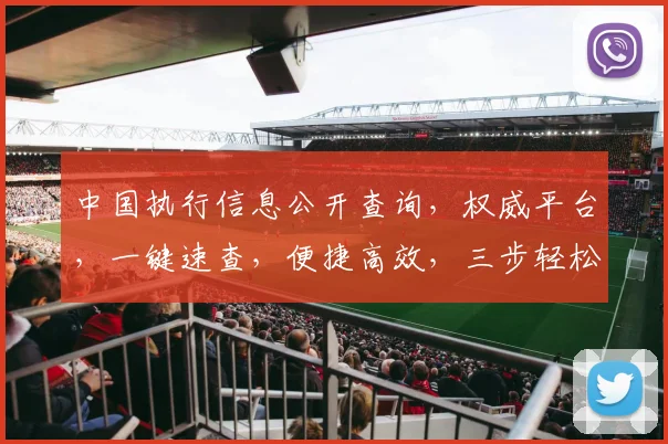 中国执行信息公开查询，权威平台，一键速查，便捷高效，三步轻松搞定，不容错过