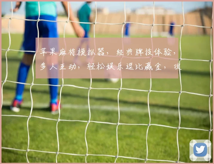 苹果麻将模拟器，经典牌技体验，多人互动，轻松娱乐逗比赢金，攻略必看，技巧分享，轻松上分