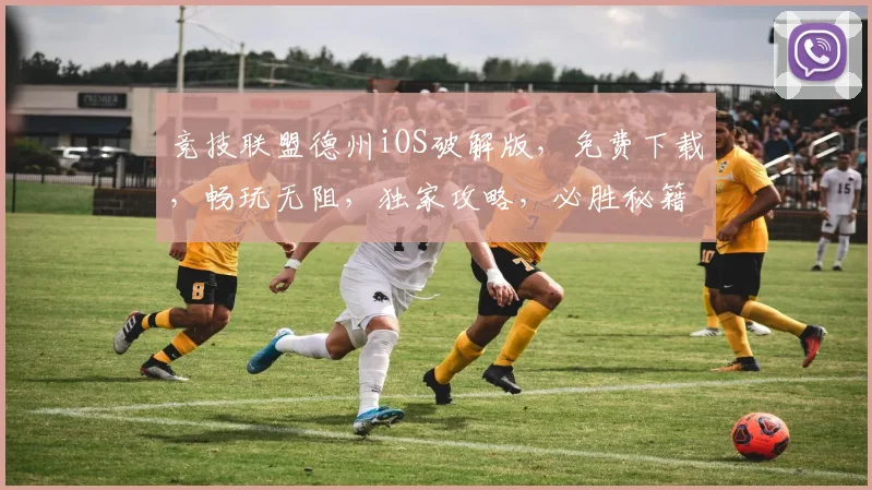 竞技联盟德州iOS破解版，免费下载，畅玩无阻，独家攻略，必胜秘籍，三重惊喜，等你来战