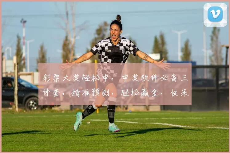 彩票大奖轻松中，中奖软件必备三件套，精准预测，轻松赢金，快来下载