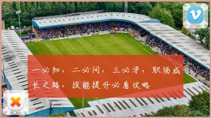 一必知，二必问，三必学，职场成长之路，技能提升必看攻略
