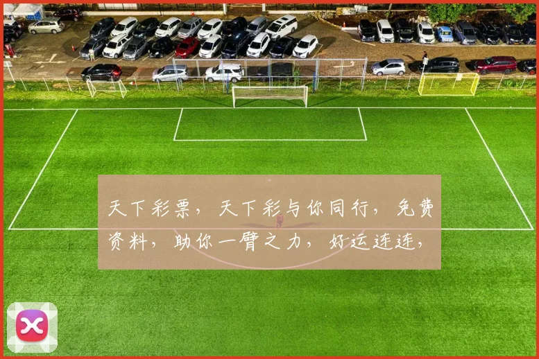 天下彩票，天下彩与你同行，免费资料，助你一臂之力，好运连连，轻松中奖